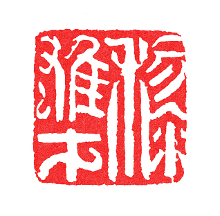 黎雄才(黄文宽刻) 近现代